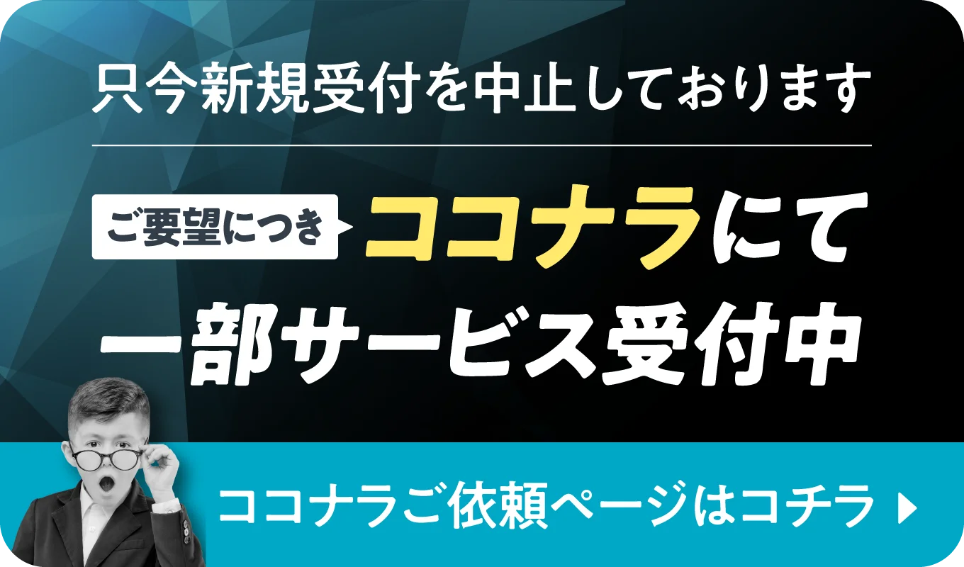 【只今新規受付を中止しております】ご要望につき！ココナラにて一部サービス受付中 ご依頼ページはコチラ