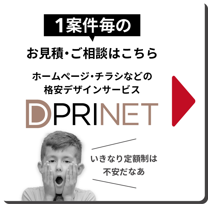 1案件毎のお見積・ご相談はこちらホームページ・チラシなどの格安デザインサービス DPRINET