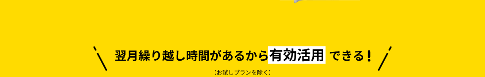 ＼翌月繰り越し時間があるから【有効活用】できる（お試しプランを除く）／