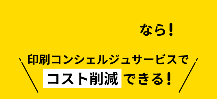 ＼なら！印刷コンシェルジュサービスで【コスト削減】できる／