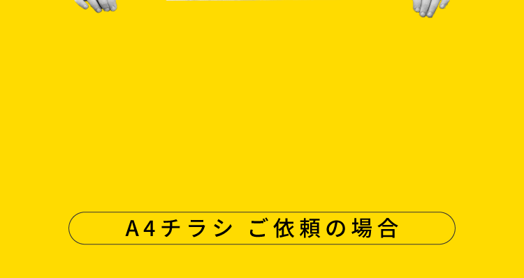 A4チラシ ご依頼の場合